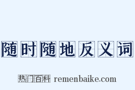 随时随地反义词是什么意思的图片